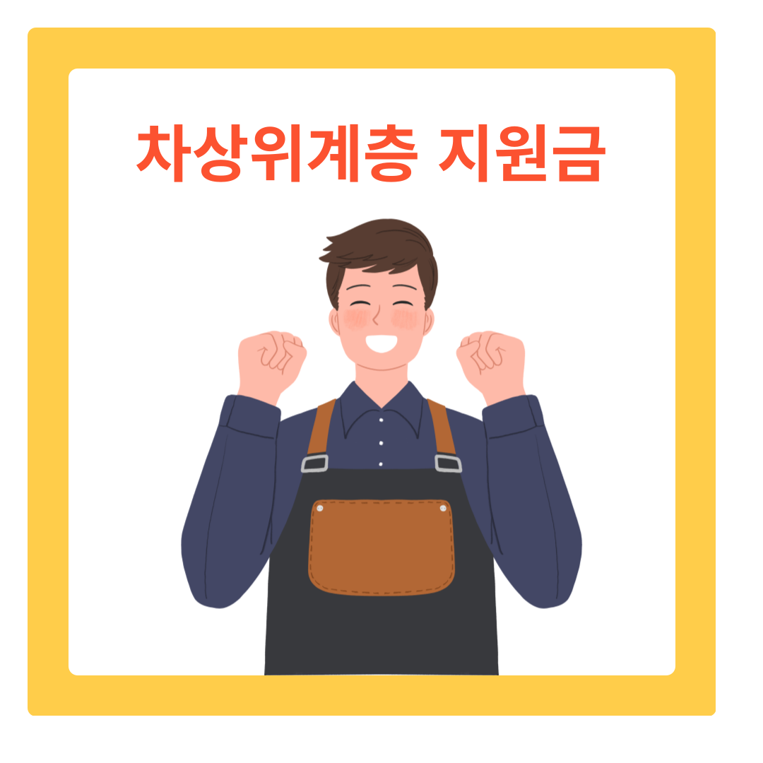  차상위계층 지원금  3분만에 알아보기