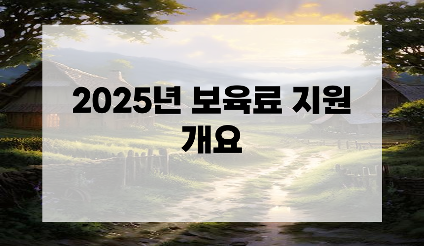 2025년 보육료 지원 개요