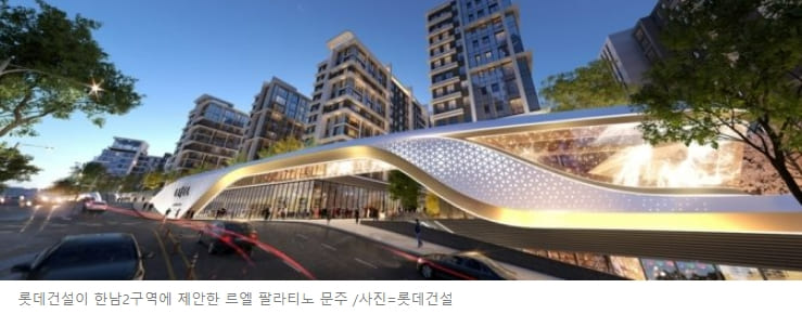  대우 롯데, 한남2구역 재개발 수주 경쟁 대안 설계 제시...어떻게 다르나