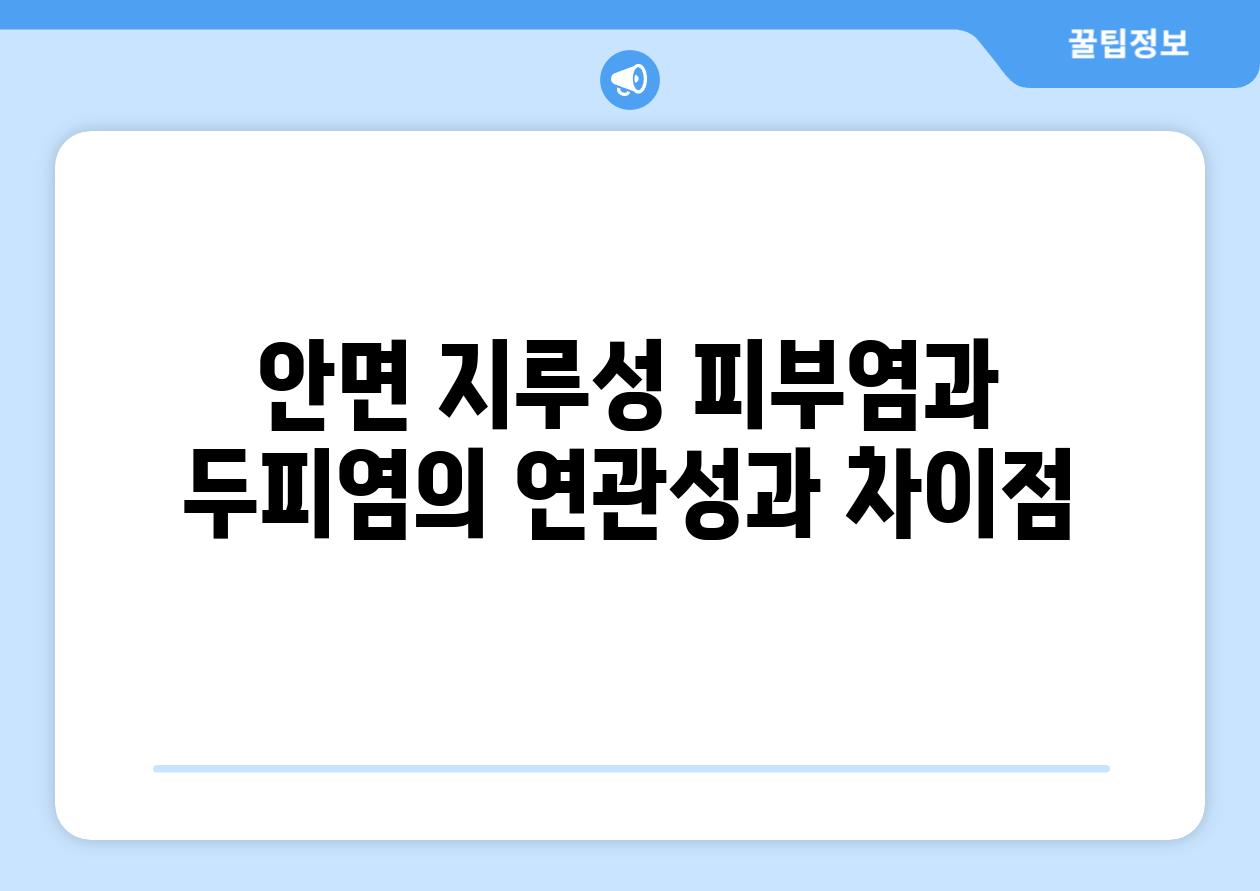 안면 지루성 피부염과 두피염의 연관성과 차이점