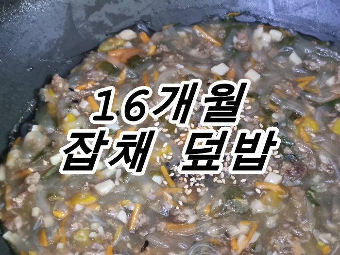  유아식::추석 아기 잡채 레시피, 부추 잡채 덮밥으로 든든한 명절 한 끼