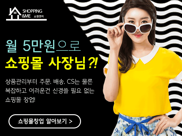  소자본으로 시작하는 패션쇼핑몰 창업