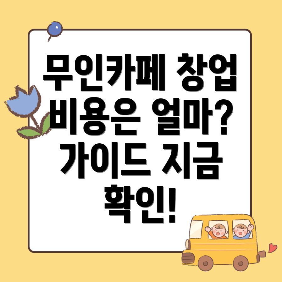 무인카페 창업