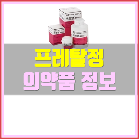  프레탈 서방캡슐 복용법 확인하세요!