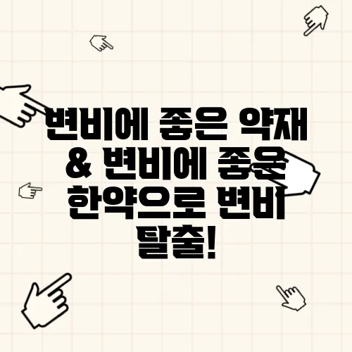 변비에 좋은 약재 & 변비에 좋은 한약으로 변비 탈출!