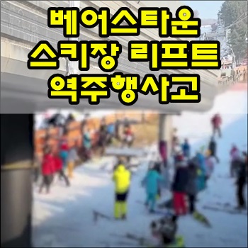  포천 베어스타운 스키장 리프트 역주행 사고발생 부상자 속출