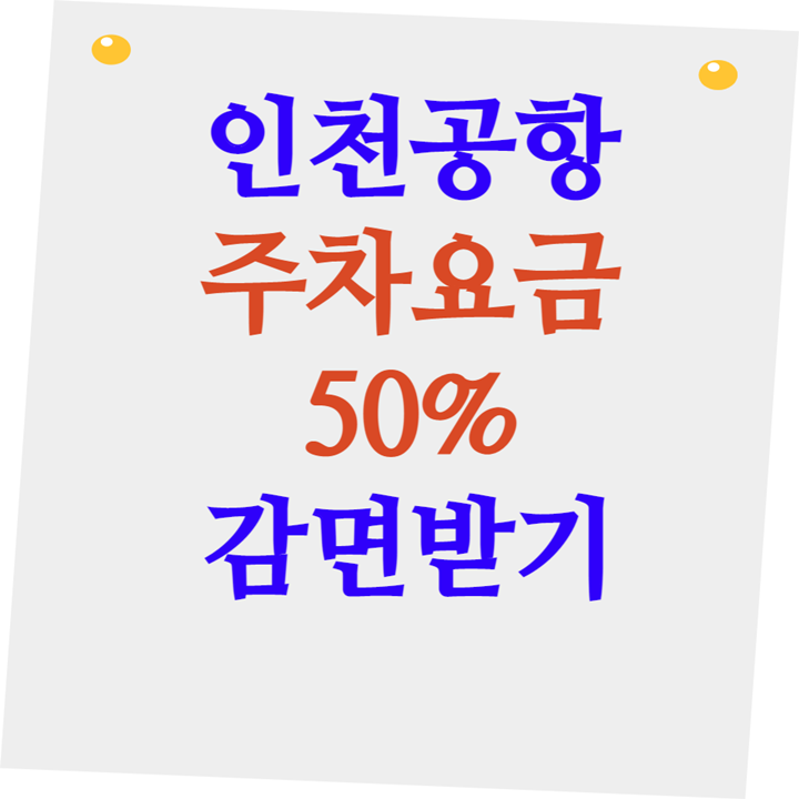 인천공항 주차요금 50% 감면받기