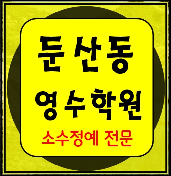  둔산동 수학학원 초1 초2 영어학원 초3 초4 국어 초5 초6 공부방 교습소