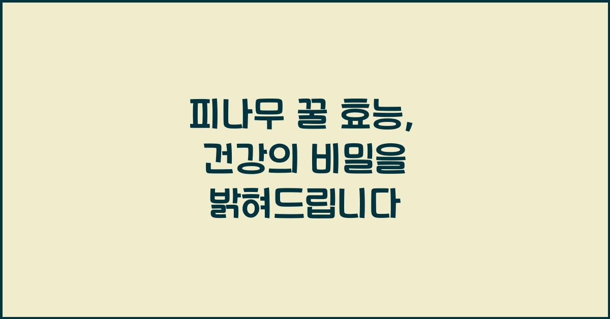 피나무 꿀 효능