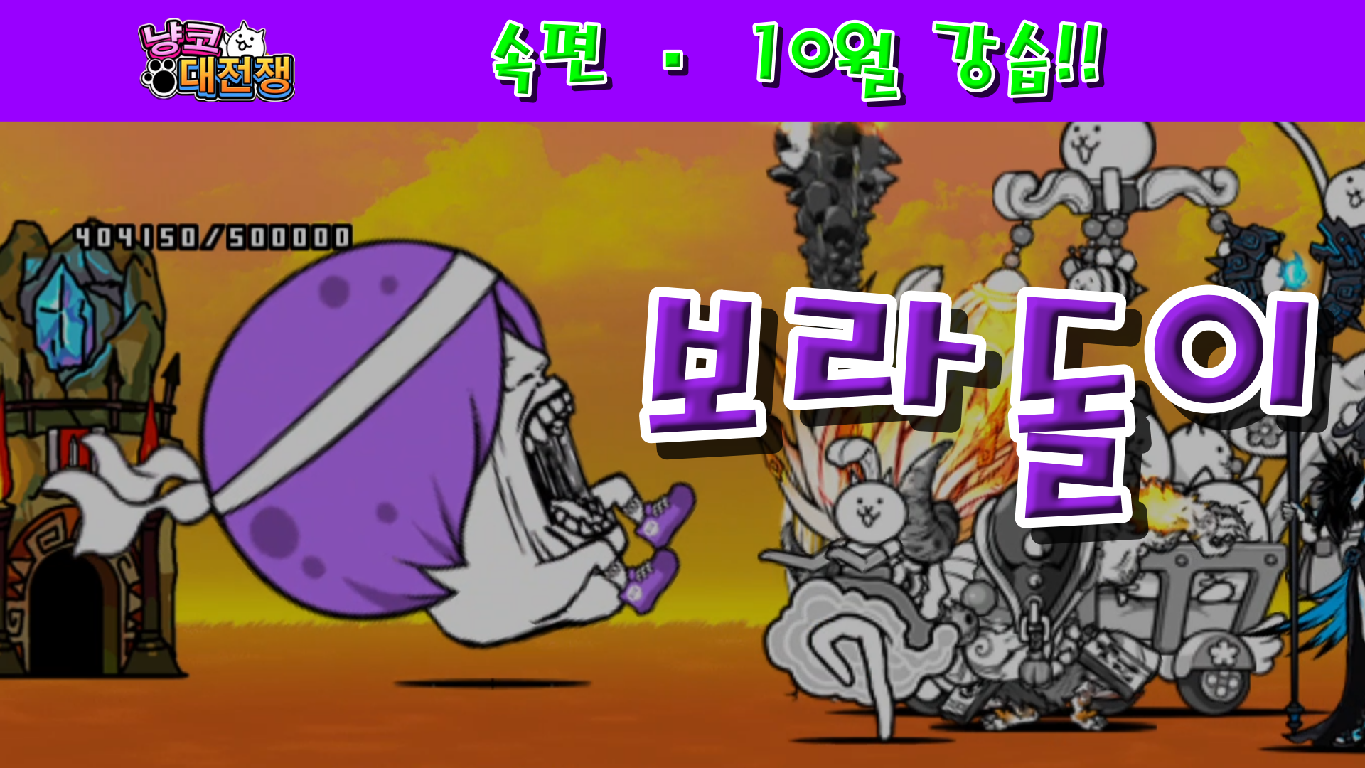  냥코대전쟁 속편 · 10월 강습! 대운동회 Lv.11~Lv.MAX