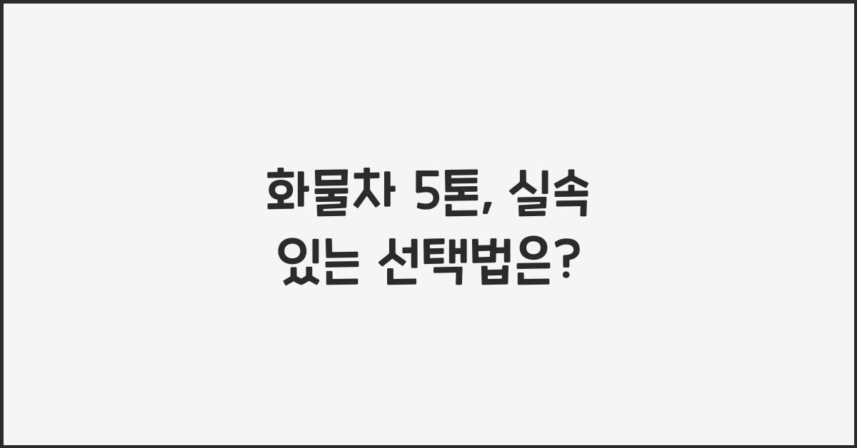 화물차 5톤