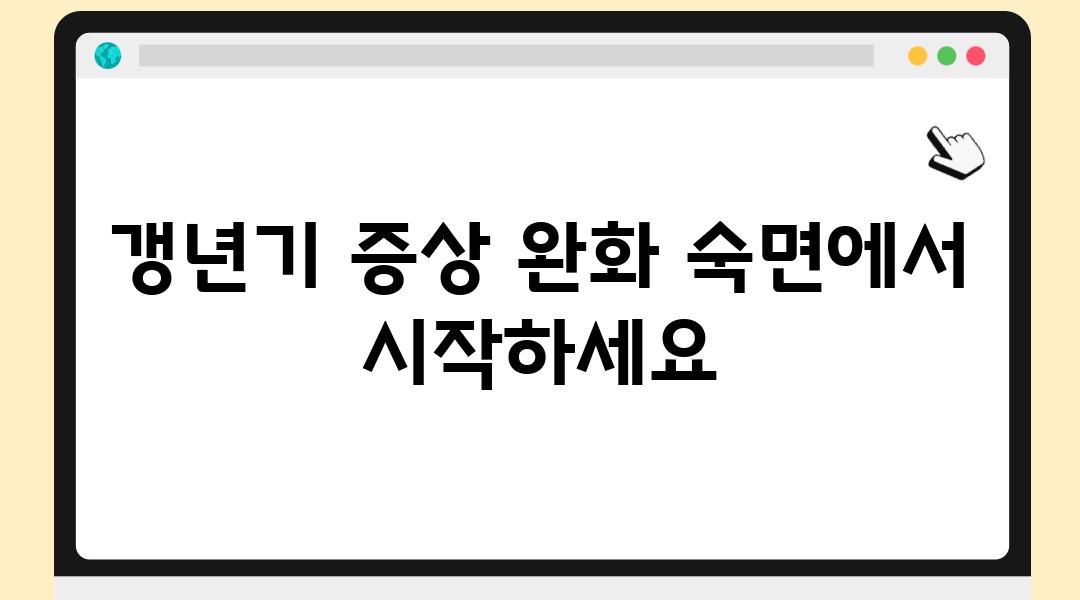 갱년기 증상 완화 숙면에서 시작하세요