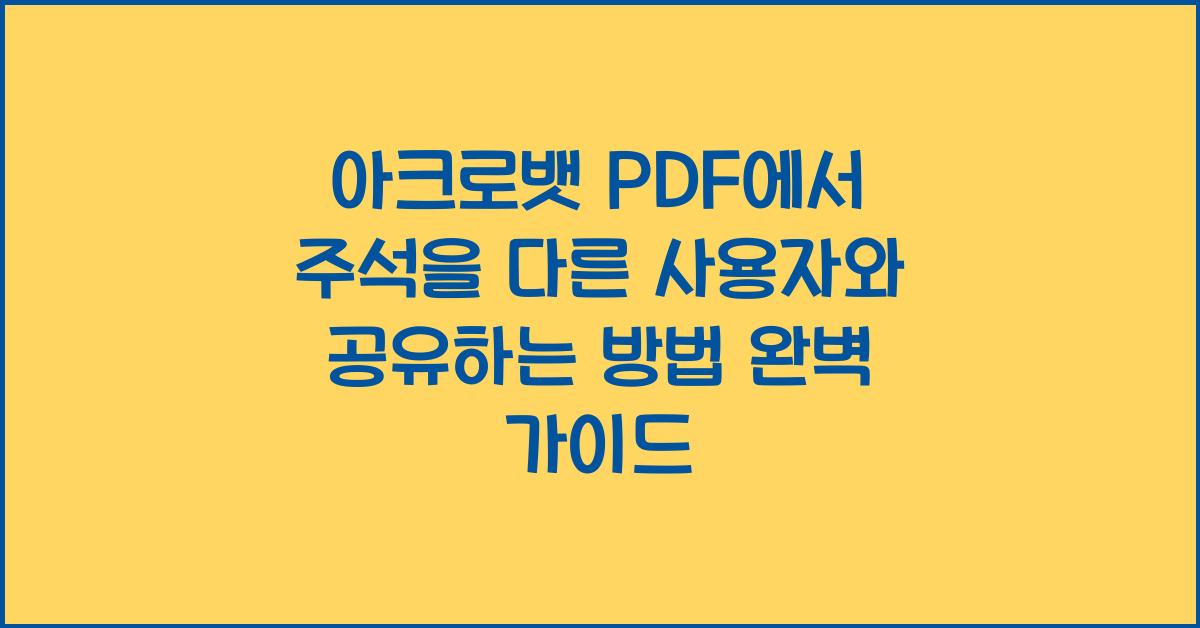아크로뱃 PDF에서 주석을 다른 사용자와 공유하는 방법