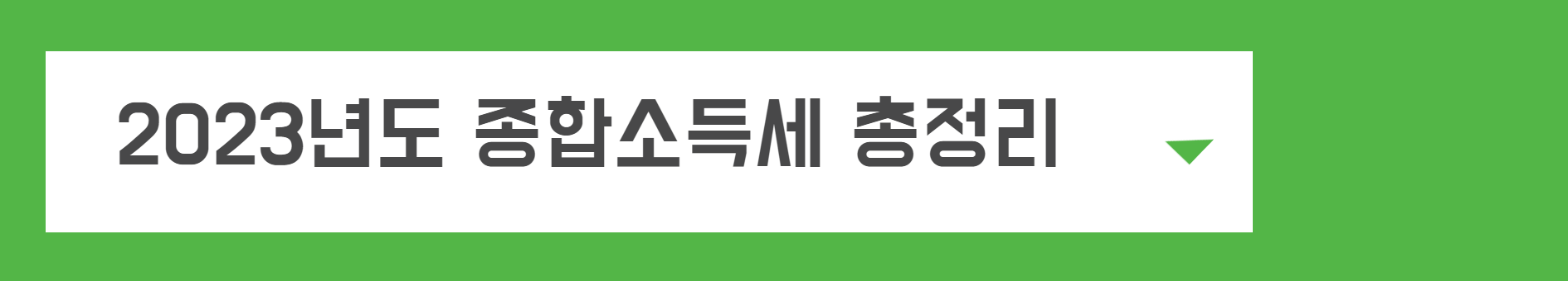 근로장려금