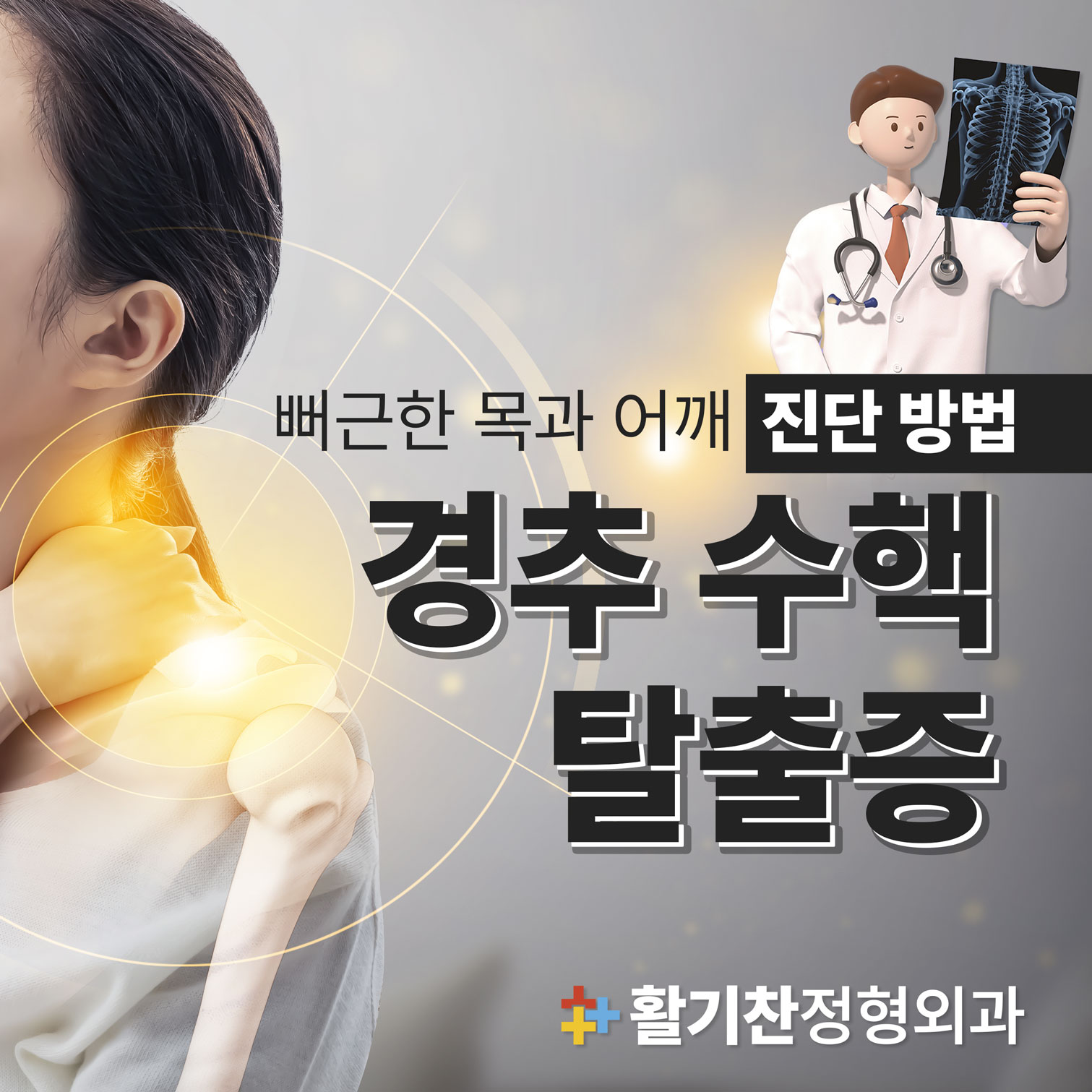  은평구통증의학과, 뻐근한 목과 어깨 - 경추 수핵 탈출증 진단 방법