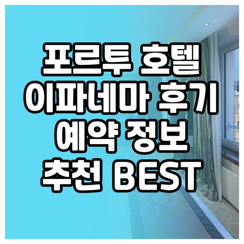 포르투 호텔 추천 HF 이파네마 파크