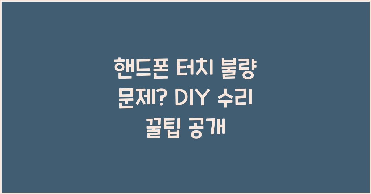 핸드폰 터치 불량 문제? DIY 수리 꿀팁 공개