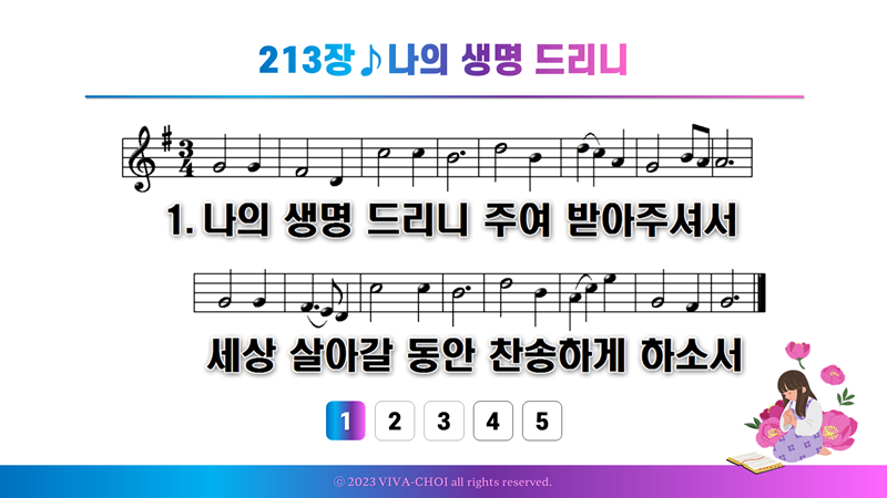 213장 나의 생명 드리니