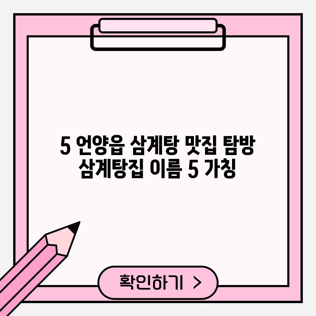 5. 언양읍 삼계탕 맛집 탐방: [삼계탕집 이름 5] (가칭)