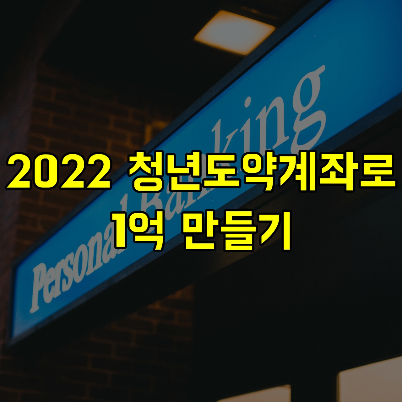 2022-청년도약계좌