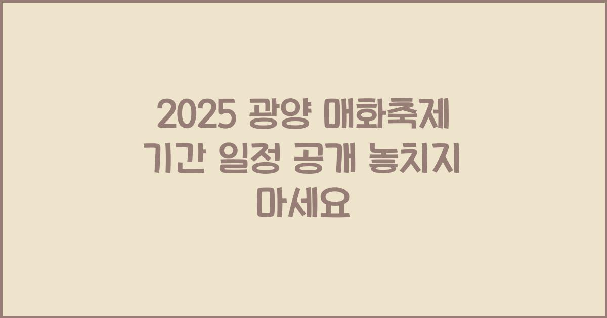 2025 광양 매화축제 기간 일정