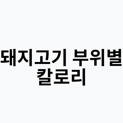 돼지고기 부위별 칼로리