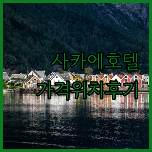 나고야 사카에 호텔 완벽 가이드 위치