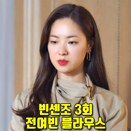  빈센조 3회 전여빈 블라우스 :: 보테가베네타 드레이프 울 트윌 블라우스 : 홍차영 패션