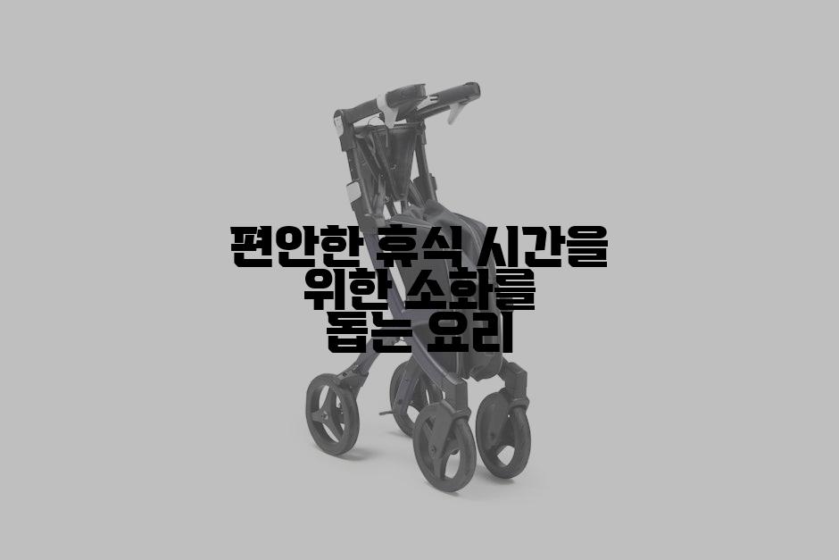 편안한 휴식 시간을 위한 소화를 돕는 요리