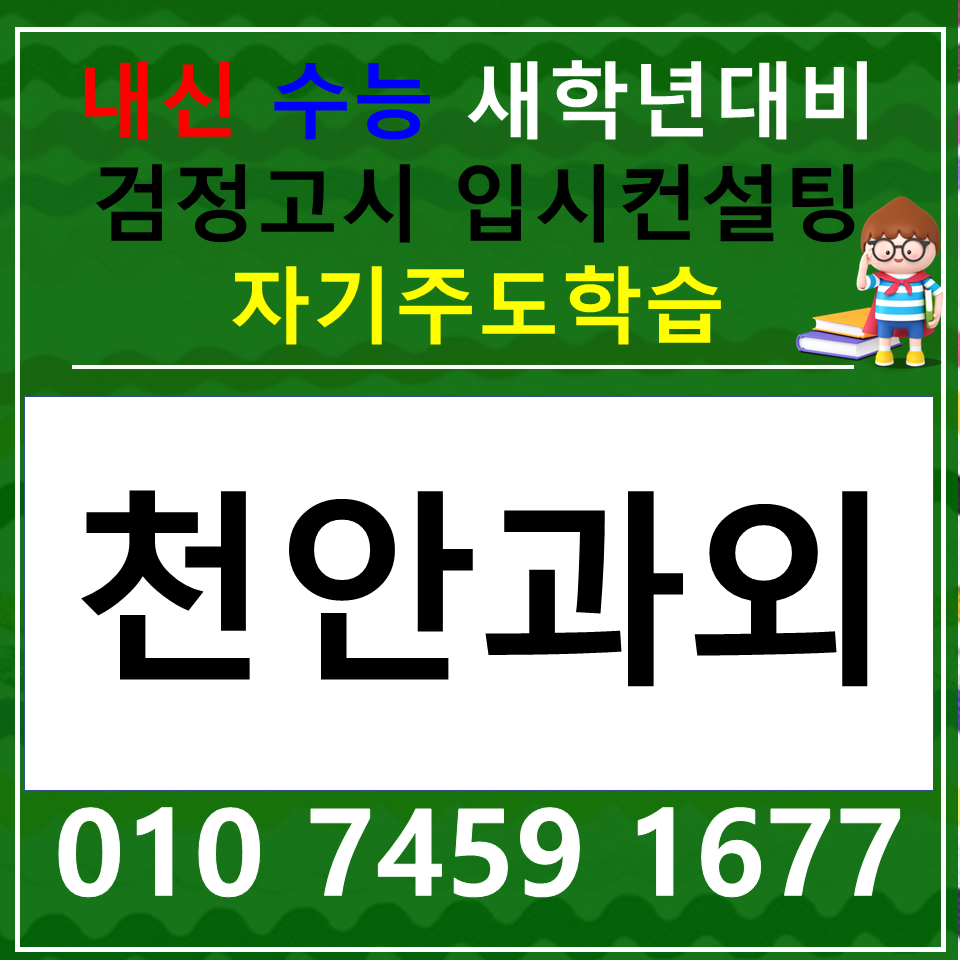  두정동 국어과외 백석동 한국사과외 중등 고등 사회 과학 수능 내신 고1 고2 고3