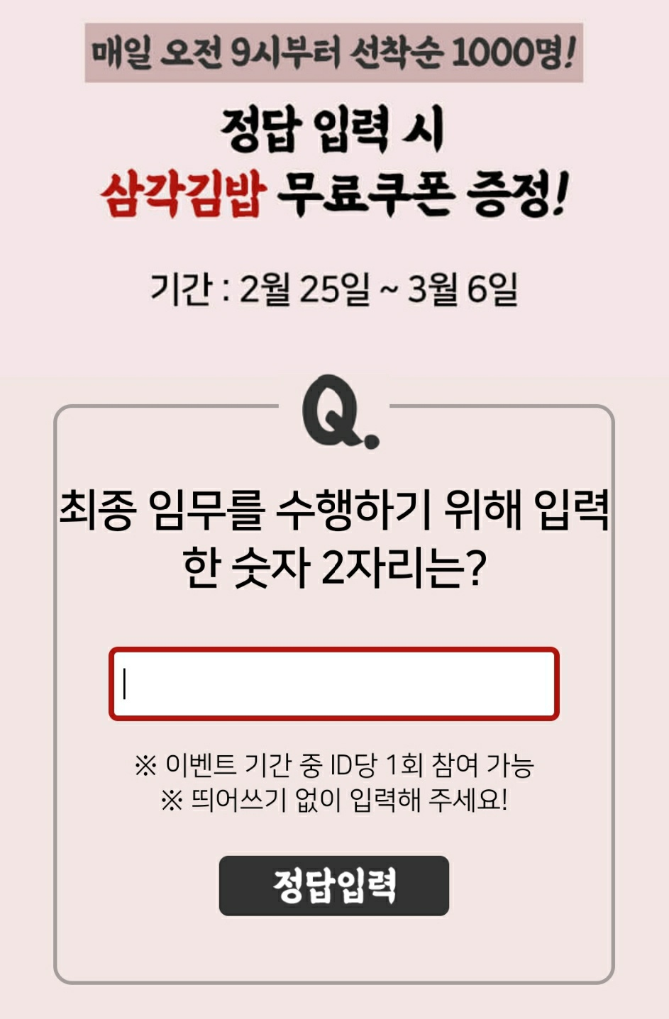  [선착순 삼각김밥] 최종 임무를 수행하기 위해 입력하나 숫자는