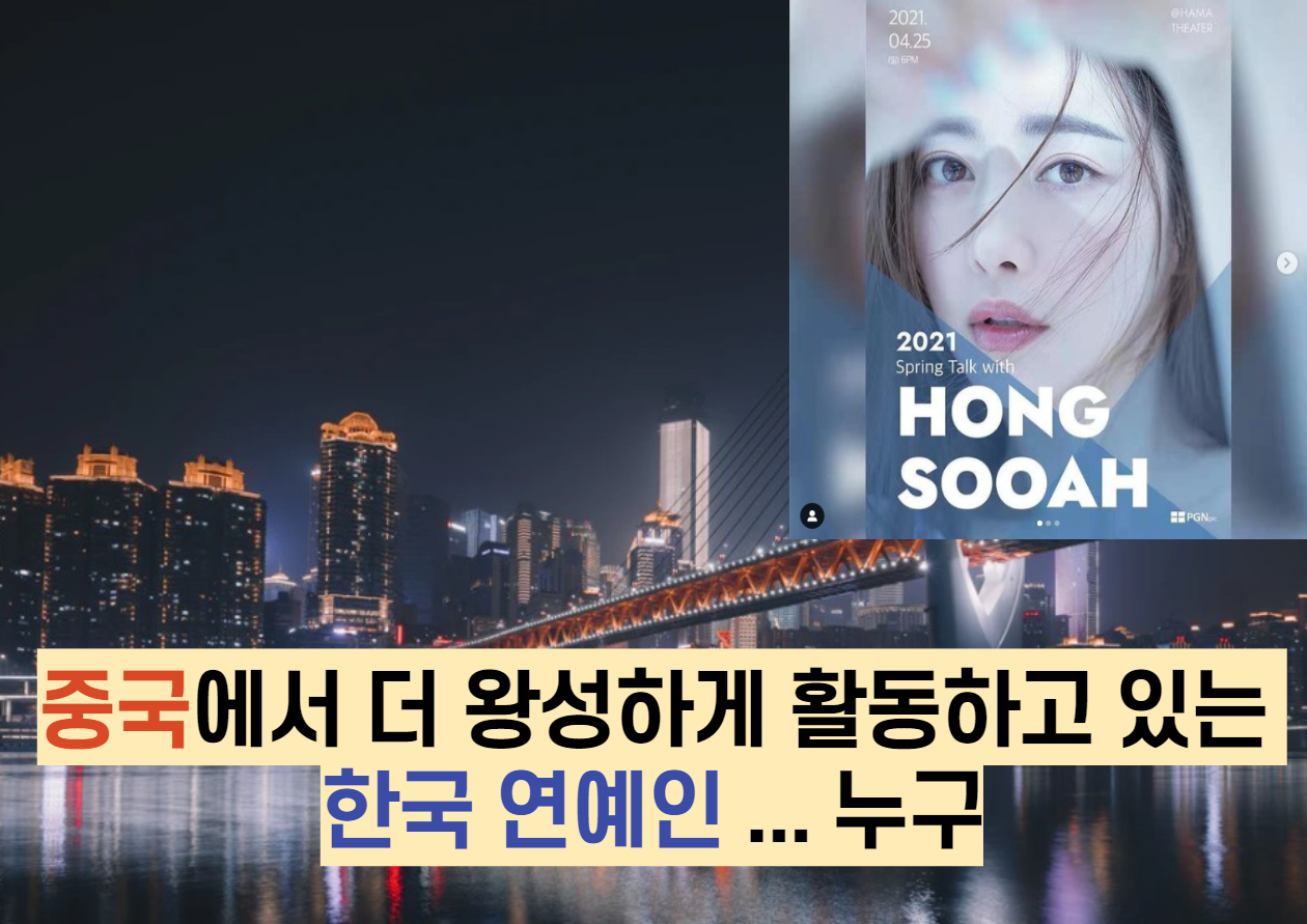  중국에서 더 왕성하게 활동하고 있는 한국 연예인 ... 누구