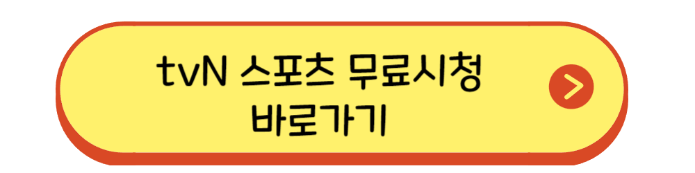 tvN 스포츠 무료시청 바로가기 이미지