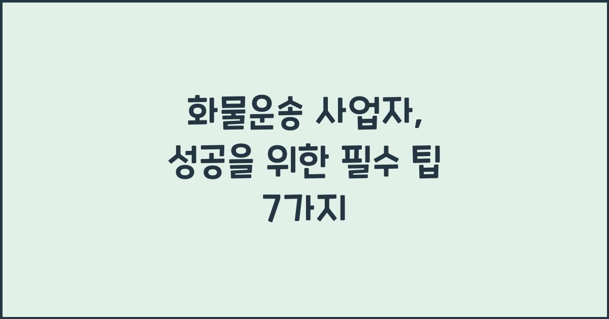 화물운송 사업자