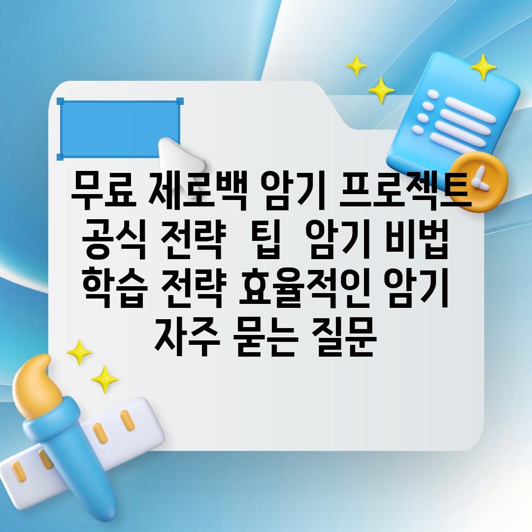  무료 제로백 암기 프로젝트 공식 전략  팁  암기 비법 학습 전략 효율적인 암기 자주 묻는 질문