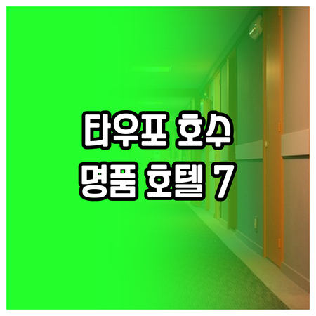 타우포 호수 전망 최고 호텔 베스트 