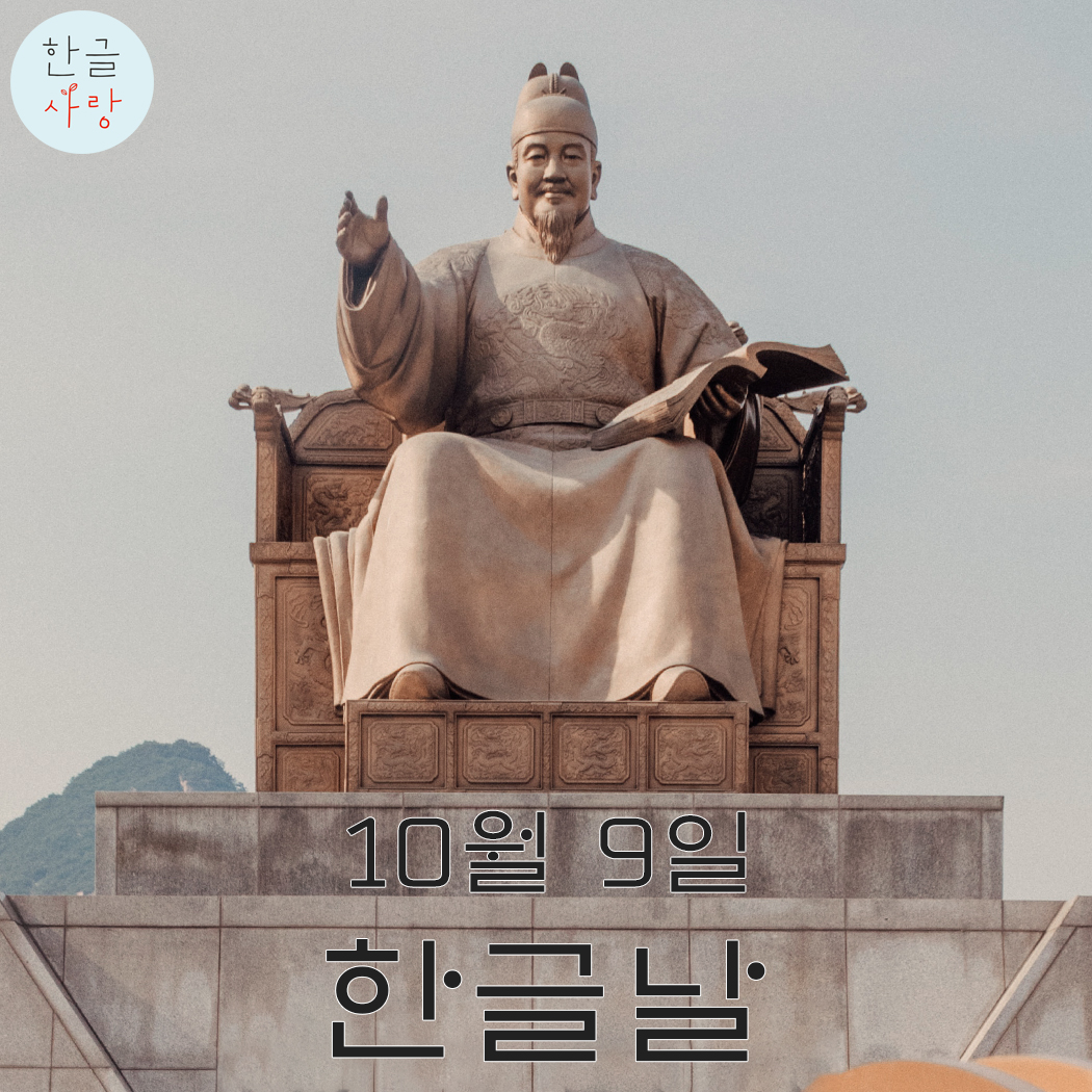  10월 9일은 한글날입니다.