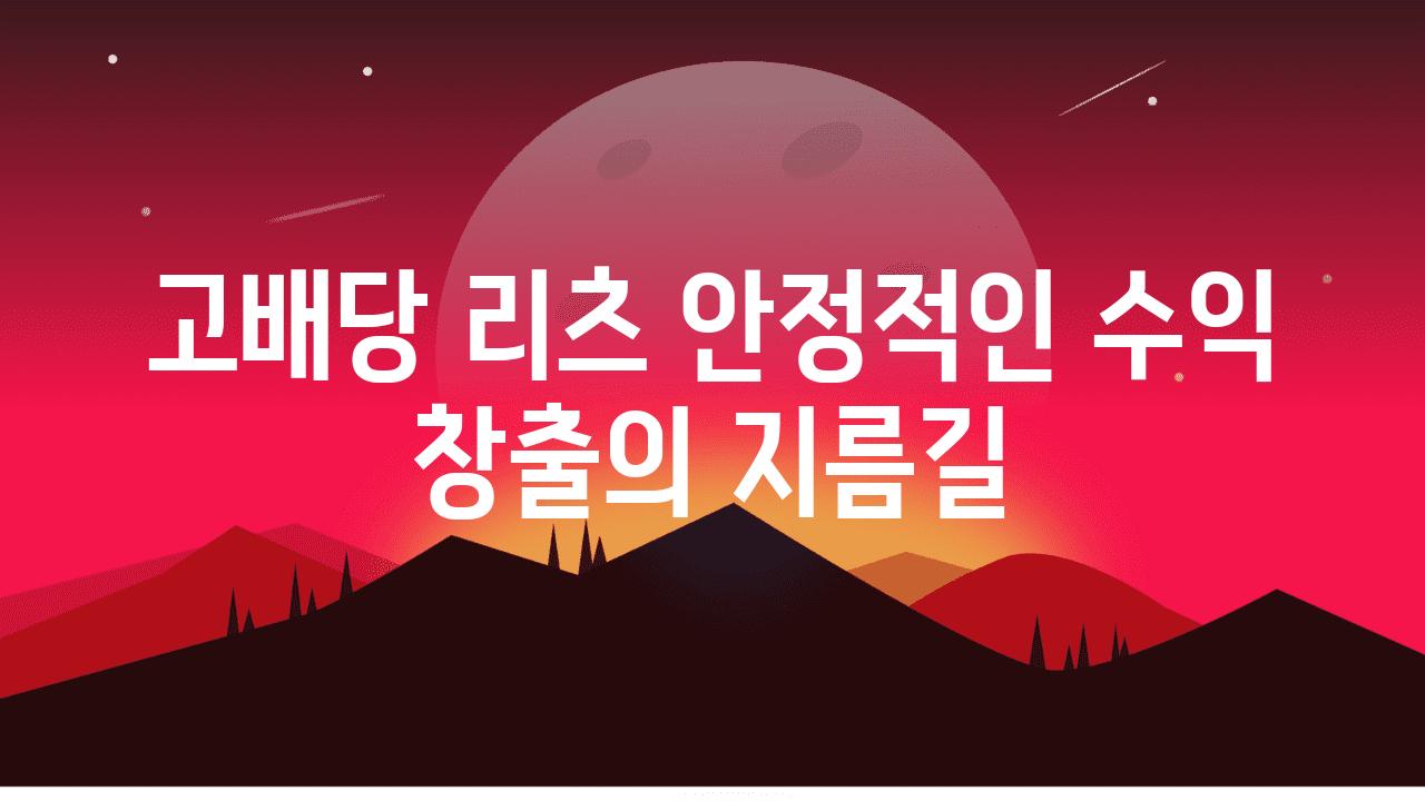 고배당 리츠 안정적인 수익 창출의 지름길