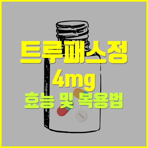  트루패스정 4mg 복용 전 필독