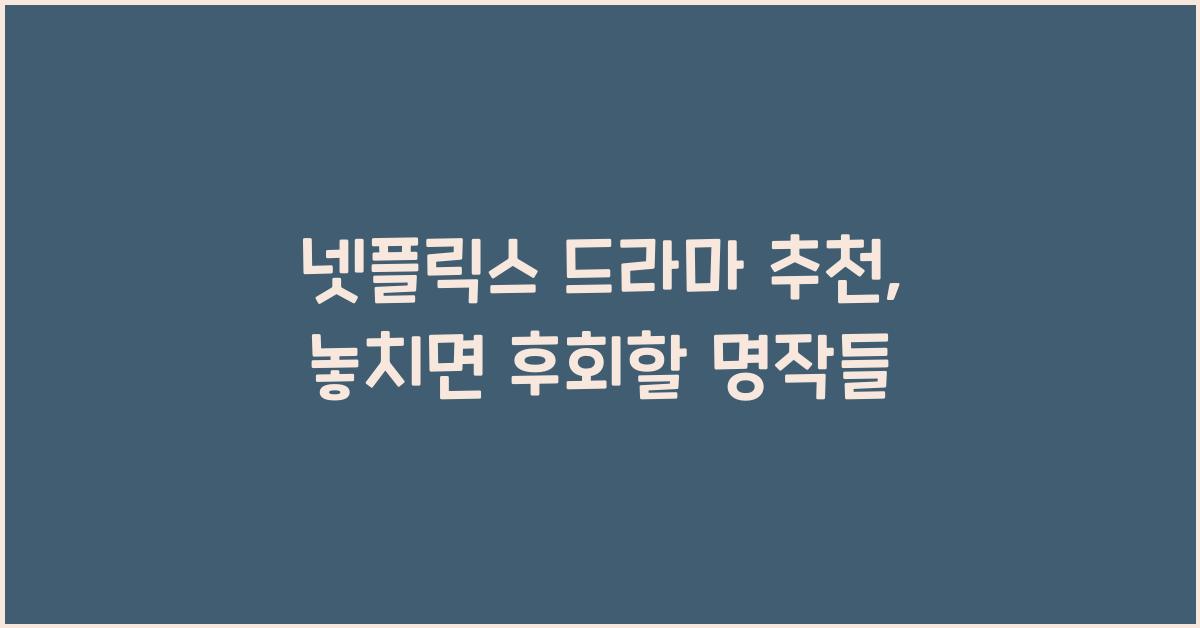 넷플릭스 드라마 추천