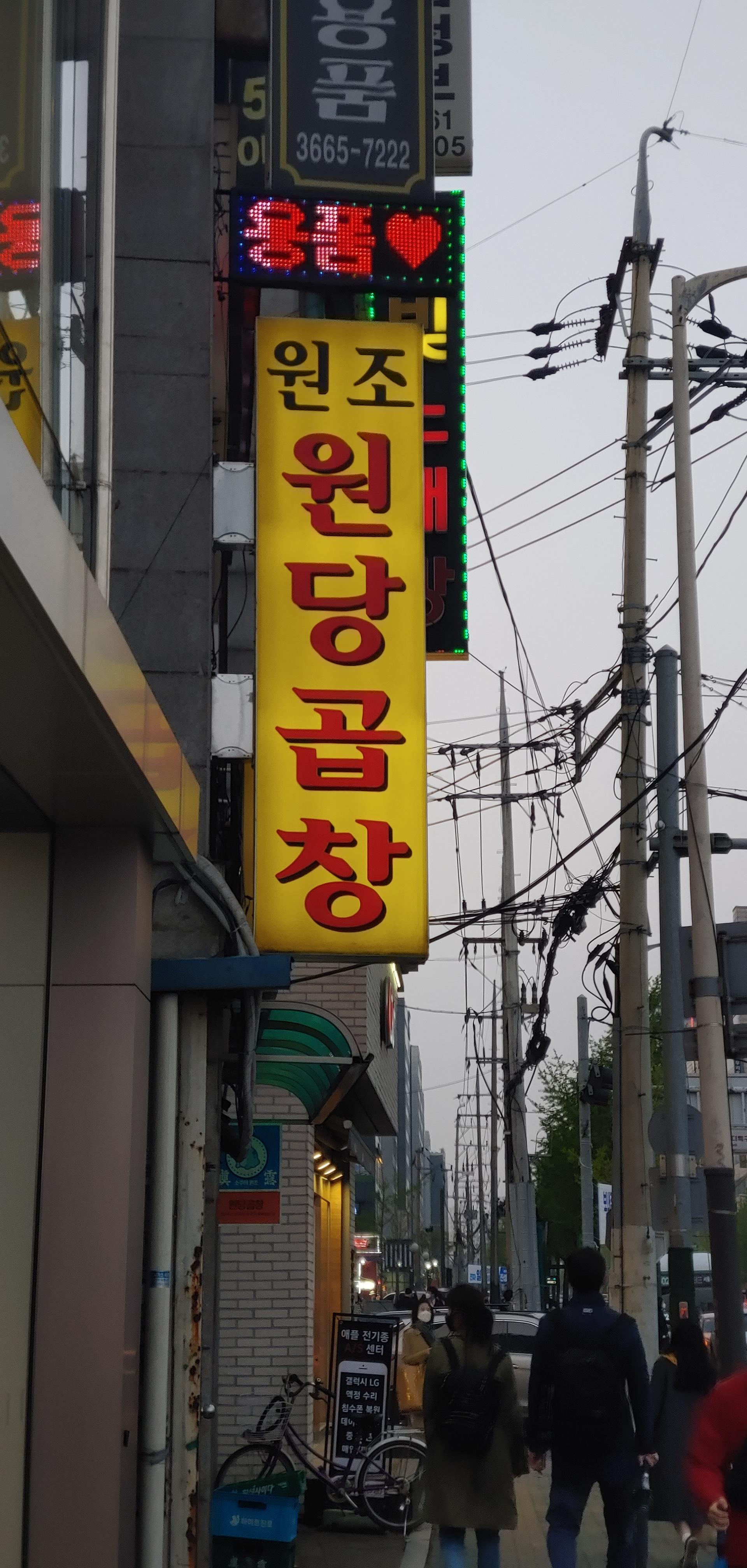 원당곱창 이미지