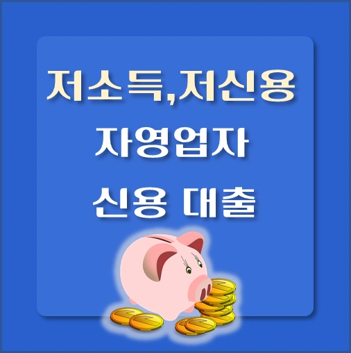 저소득-저신용-자영업자-신용대출