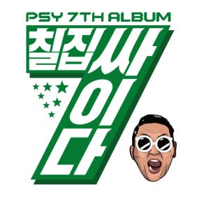  싸이 (PSY) I Remember You (Feat. Zion.T) 듣기/가사/앨범/유튜브/뮤비/반복재생/작곡작사