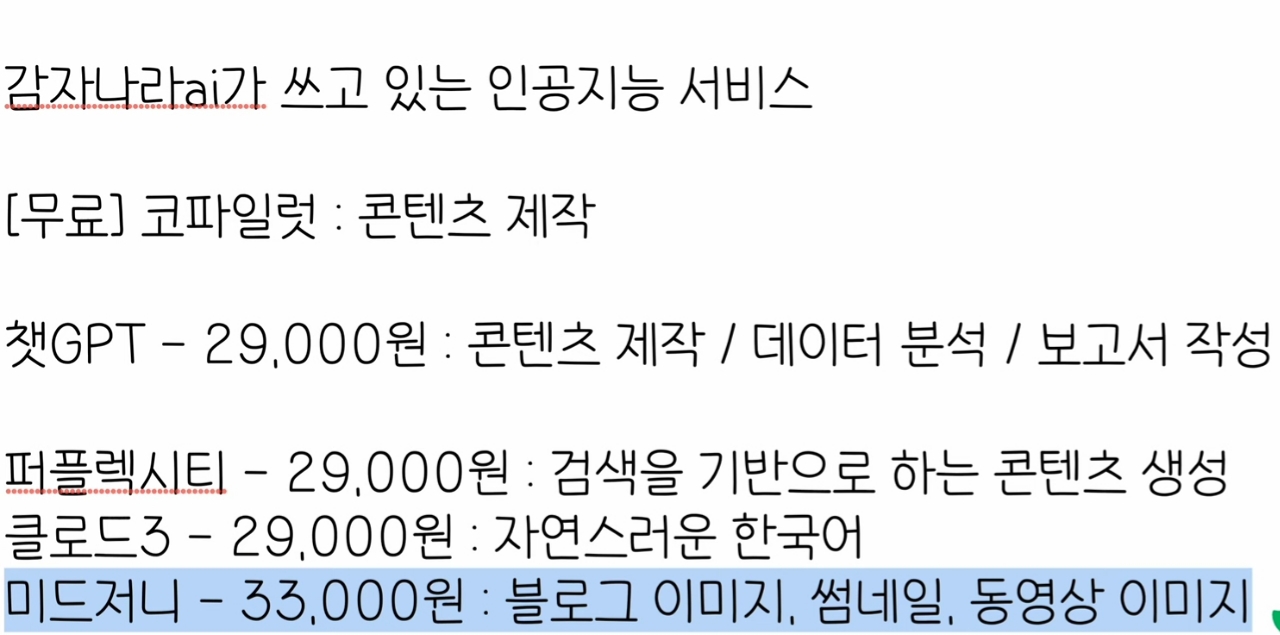  각종유료AI가격