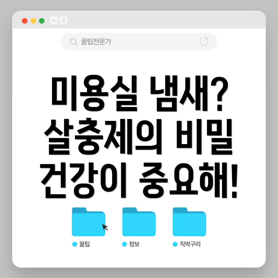 살충제 냄새