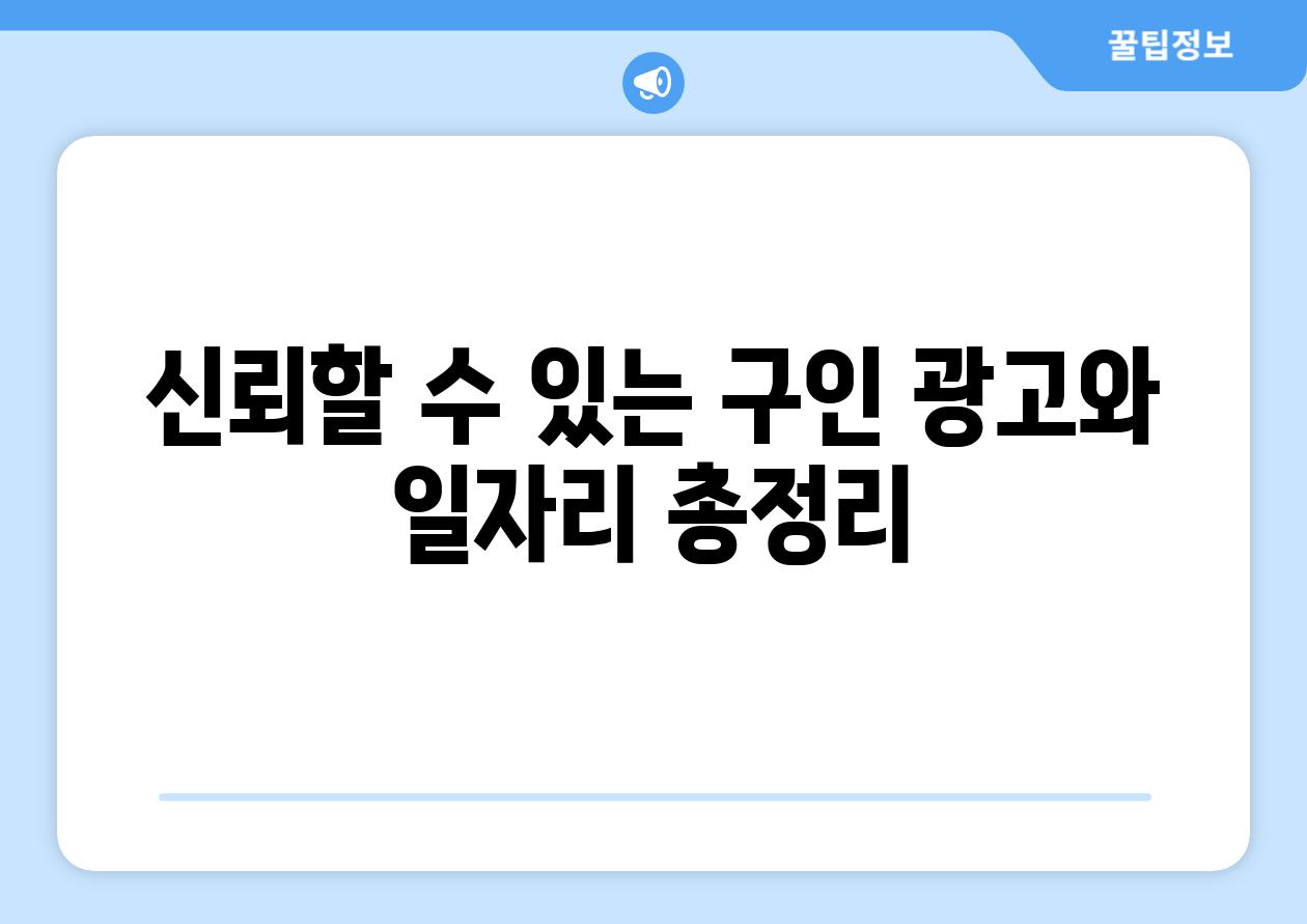 신뢰할 수 있는 구인 광고와 일자리 총정리