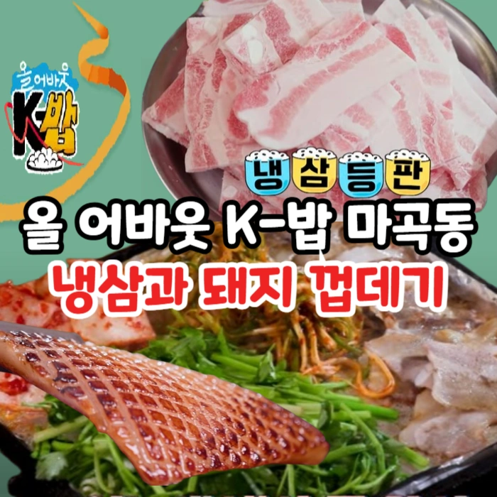 올-어바웃-K-밥-냉삼-맛집-냉동-삼겹살부터-돼지껍데기까지!-마곡동-추억-소환-끝판왕