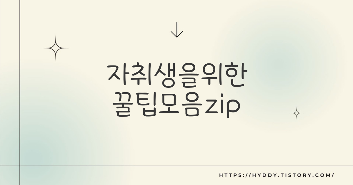 자취생을위한 꿀팁모음집. 꿀팁 아이템 법률상식과 자취생 요리까지