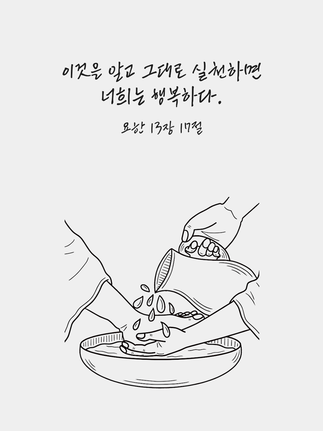 이것을 알고 그대로 실천하면 너희는 행복하다. (요한 13&#44;17)