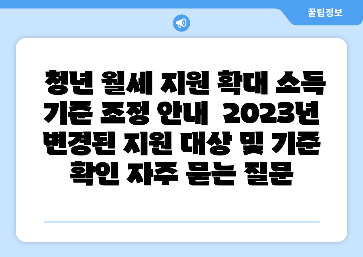  청년 월세 지원 확대 소득 기준 조정 공지  2023년 변경된 지원 대상 및 기준 확인 자주 묻는 질문